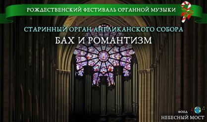 Рождественский фестиваль органной музыки. Бах и романтизм