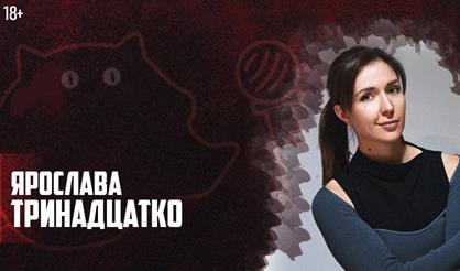 Ярослава Тринадцатко
