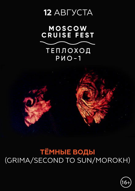 Тёмные воды: Grima / Second to Sun / Morokh. Концерт на корабле