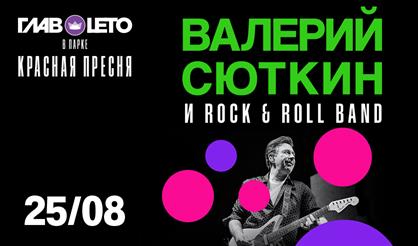 Валерий Сюткин и Rock & Roll Band