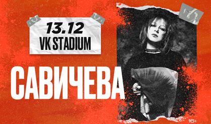 Юлия Савичева