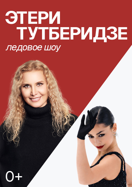 Ледовое шоу команды Этери Тутберидзе (г. Пермь)
