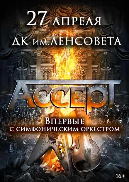 ACCEPT с симфоническим оркестром (СПб)