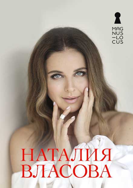 Наталия Власова