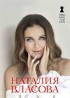Наталия Власова