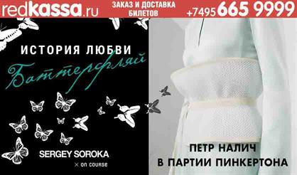 Опера на подиуме: Баттерфляй и Sergey Soroka