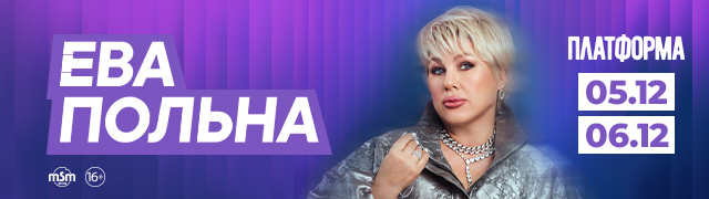 Ева Польна