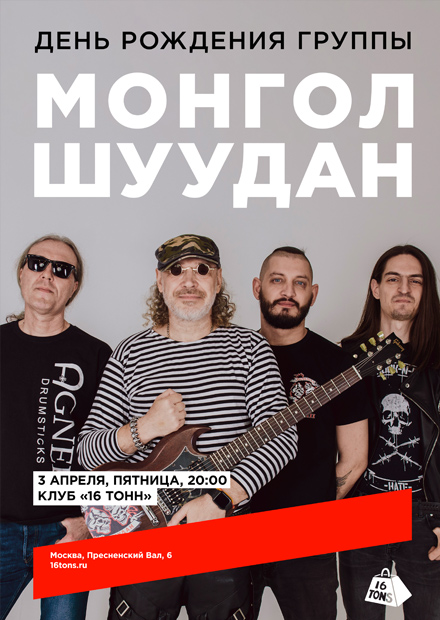 Монгол Шуудан. День рождения группы