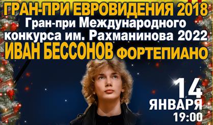 Старый Новый год с Иваном Бессоновым