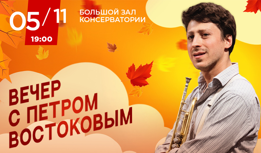 Вечер с Петром Востоковым