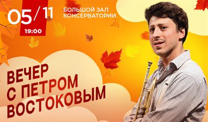 Вечер с Петром Востоковым