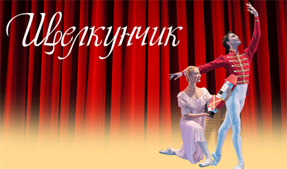 Щелкунчик. Театр "La Classique"