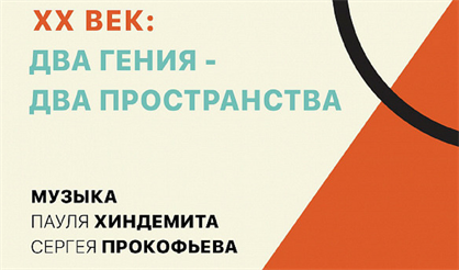 ХХ век: два гения - два пространства
