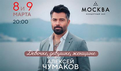 Алексей Чумаков. "Девочке, девушке, женщине"