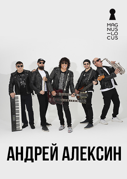 Андрей Алексин