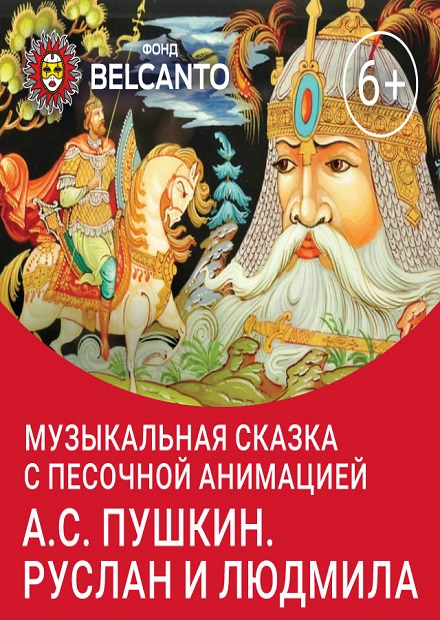 А.С. Пушкин. Руслан и Людмила