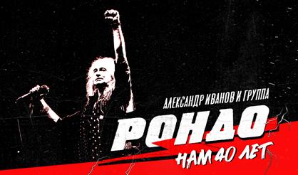 Александр Иванов и группа «Рондо» (г. Тула)