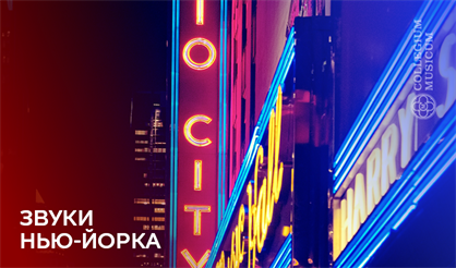 Звуки Нью-Йорка