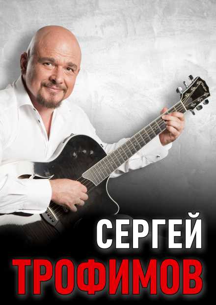 Сергей Трофимов (Серпухов)