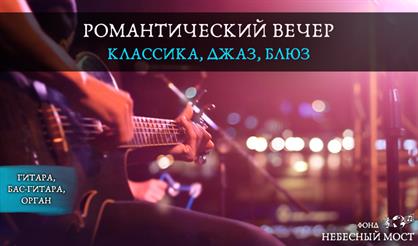 Романтический вечер в соборе. Классика, джаз, блюз