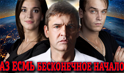 Аз есмь бесконечное начало