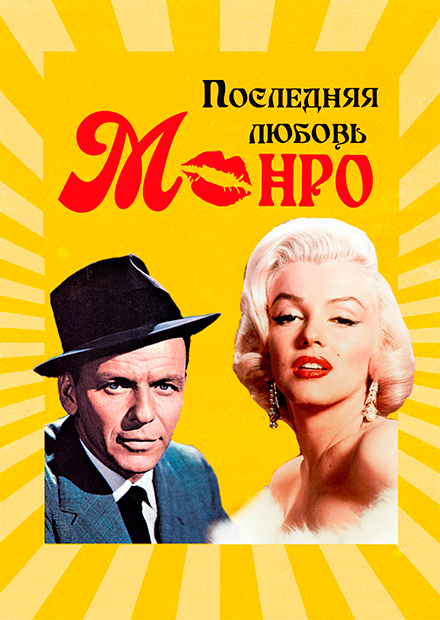 ТРАГЕДИЯ МАЛЕНЬКОЙ ДЕВОЧКИ или последняя любовь Монро