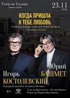Когда пришла к тебе любовь