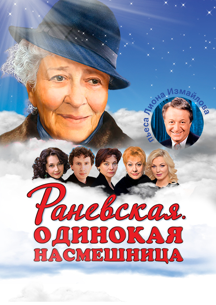 Раневская. Одинокая насмешница