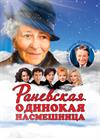 Раневская. Одинокая насмешница