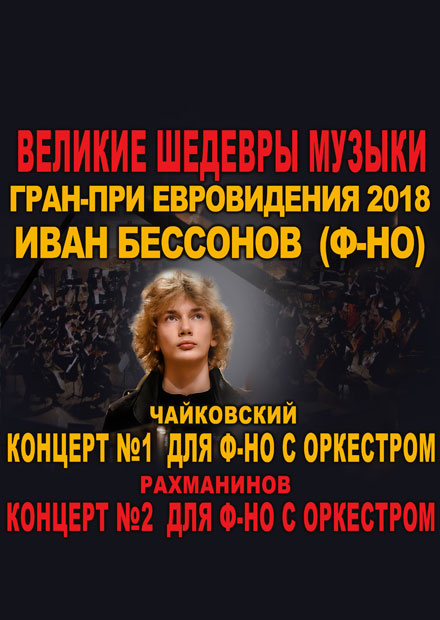 Великие шедевры музыки. Гран-при "Евровидения 2018" Иван Бессонов (фортепиано)