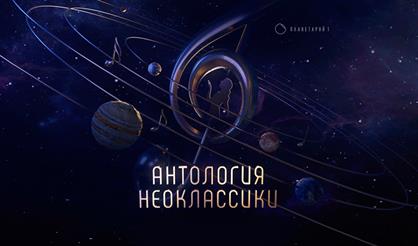 Антология неоклассики