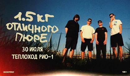 1,5 кг отличного пюре. Концерт на корабле