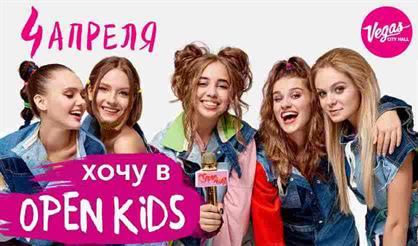 Хочу в Open Kids