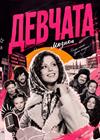 Девчата