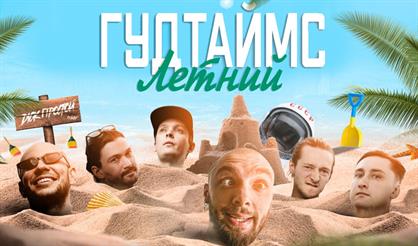Гудтаймс. Летний