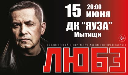 Любэ (г. Мытищи)