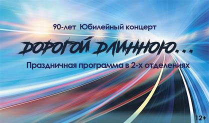 "Дорогой длинною..." 90-летие Москонцерта