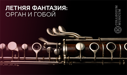Летняя фантазия: орган, гобой и сопрано