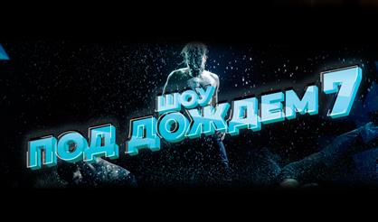 Шоу под дождём - 7. «И где, …, счастье???»