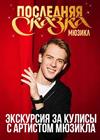 Экскурсия за кулисы мюзикла "Последняя сказка" с артистом