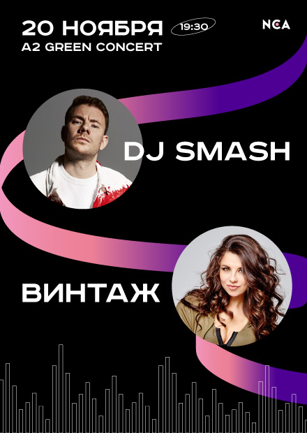 DJ Smash & Винтаж