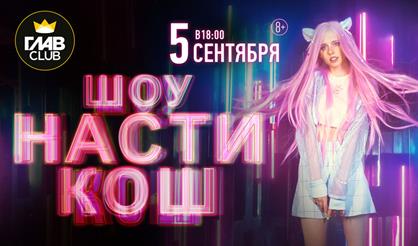 Шоу Насти Кош