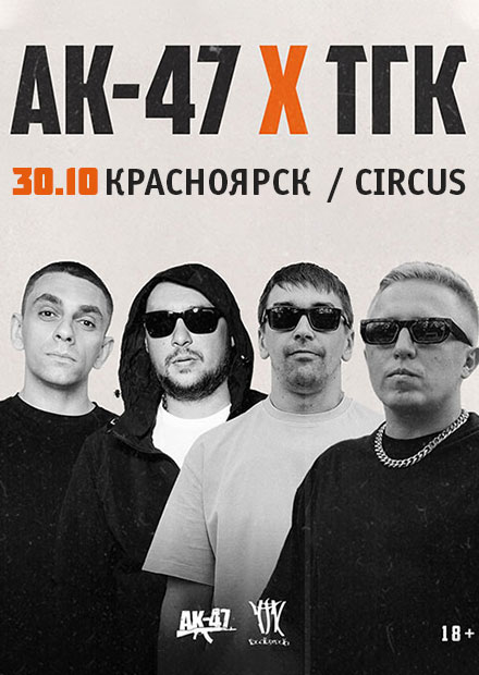 АК-47 и ТГК (г. Красноярск)
