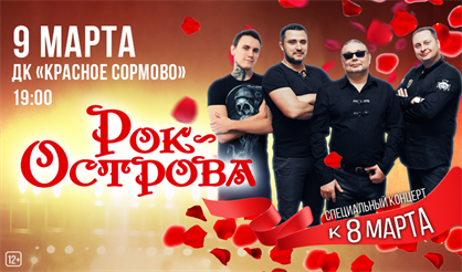 Группа «РОК-ОСТРОВА»