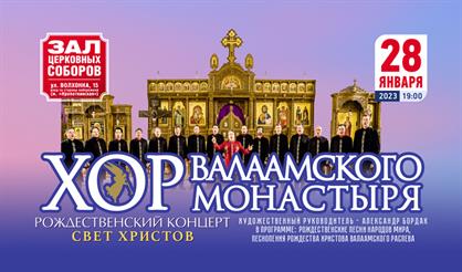 Хор Валаамского монастыря. Рождественский концерт