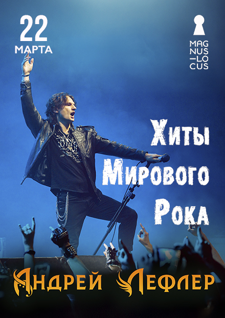 Андрей Лефлер