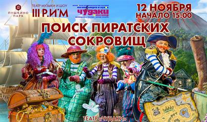 Поиск пиратских сокровищ