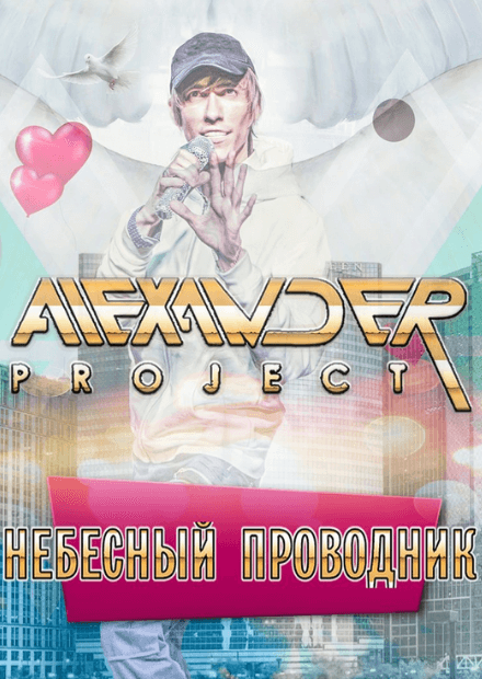 Alexander Project. "Небесный проводник" ("Heaven Guide")