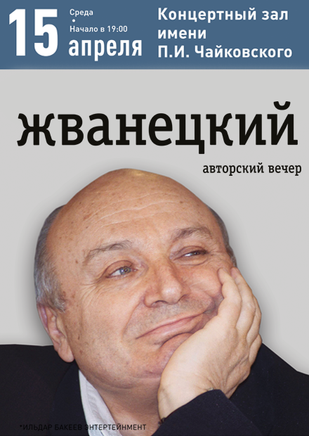 Михаил Жванецкий. Авторский вечер