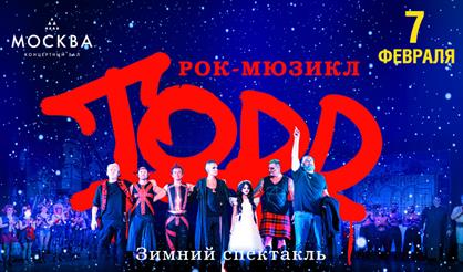 Рок-мюзикл TODD. Зимний спектакль!
